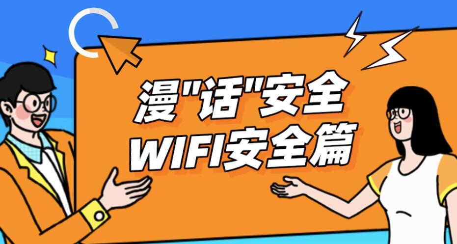 国家网络清静宣传周 | 漫话清静 Wi-Fi清静篇